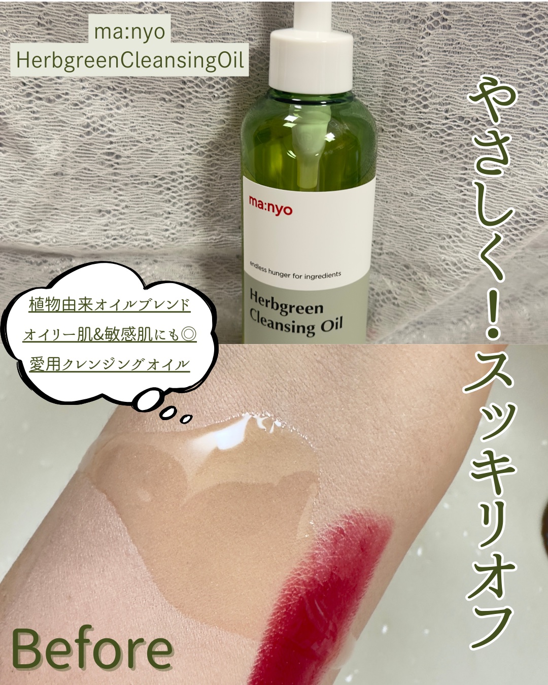 夏〜秋にオススメの👏
manyo　Herbgreen クレンジングオイル

重すぎない使用感にスッキリした香りに癒される😌

クレンジングはオイルタイプがやっぱり1番好き！

○乾いた手と肌に使う
○優しく馴染ませる
○乳化を必ずする
