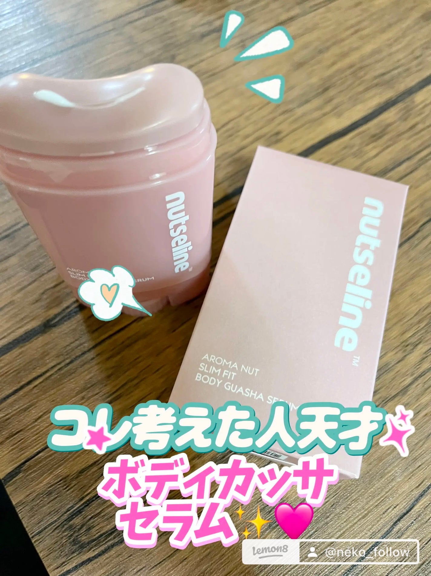 アロマナッツスリムフィットボディカッサセラム/nutseline/美容液を使ったクチコミ(2枚目)