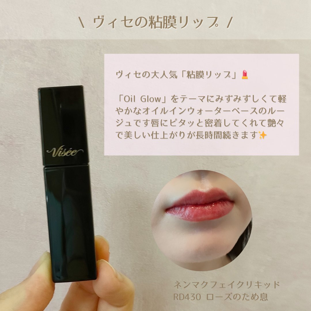 ネンマクフェイク リキッド/Visée/口紅を使ったクチコミ（2枚目）