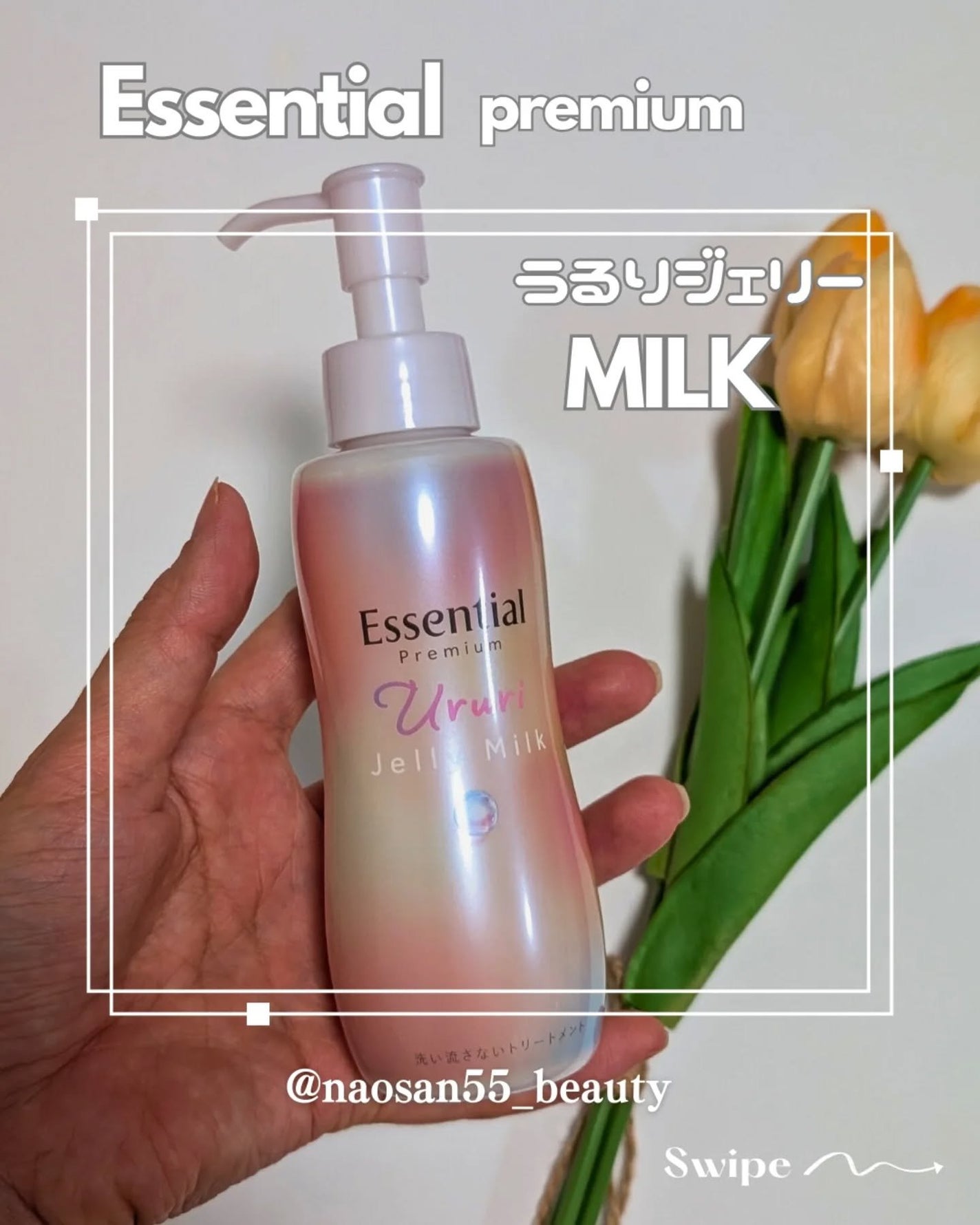 エッセンシャル プレミアム うるりジェリーミルク/エッセンシャル/ヘアミルクを使ったクチコミ(2枚目)