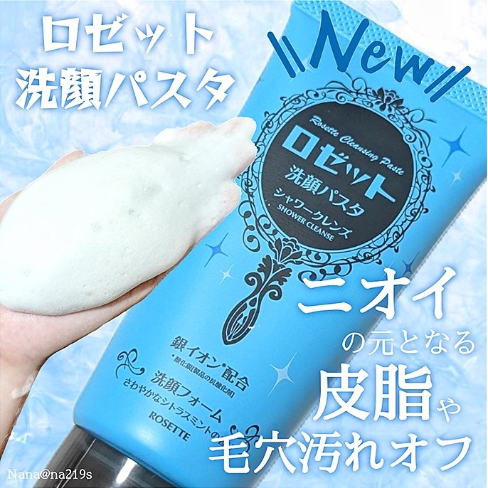 ロゼット洗顔パスタ シャワークレンズ[洗顔フォーム]/ロゼット/洗顔フォームを使ったクチコミ（1枚目）