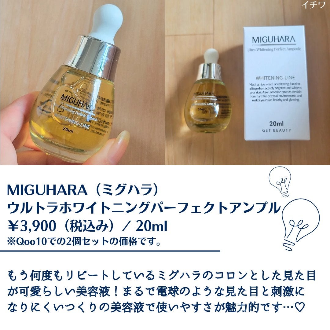 Ultra Whitening Perfect Ampoule/MIGUHARA/美容液を使ったクチコミ(2枚目)