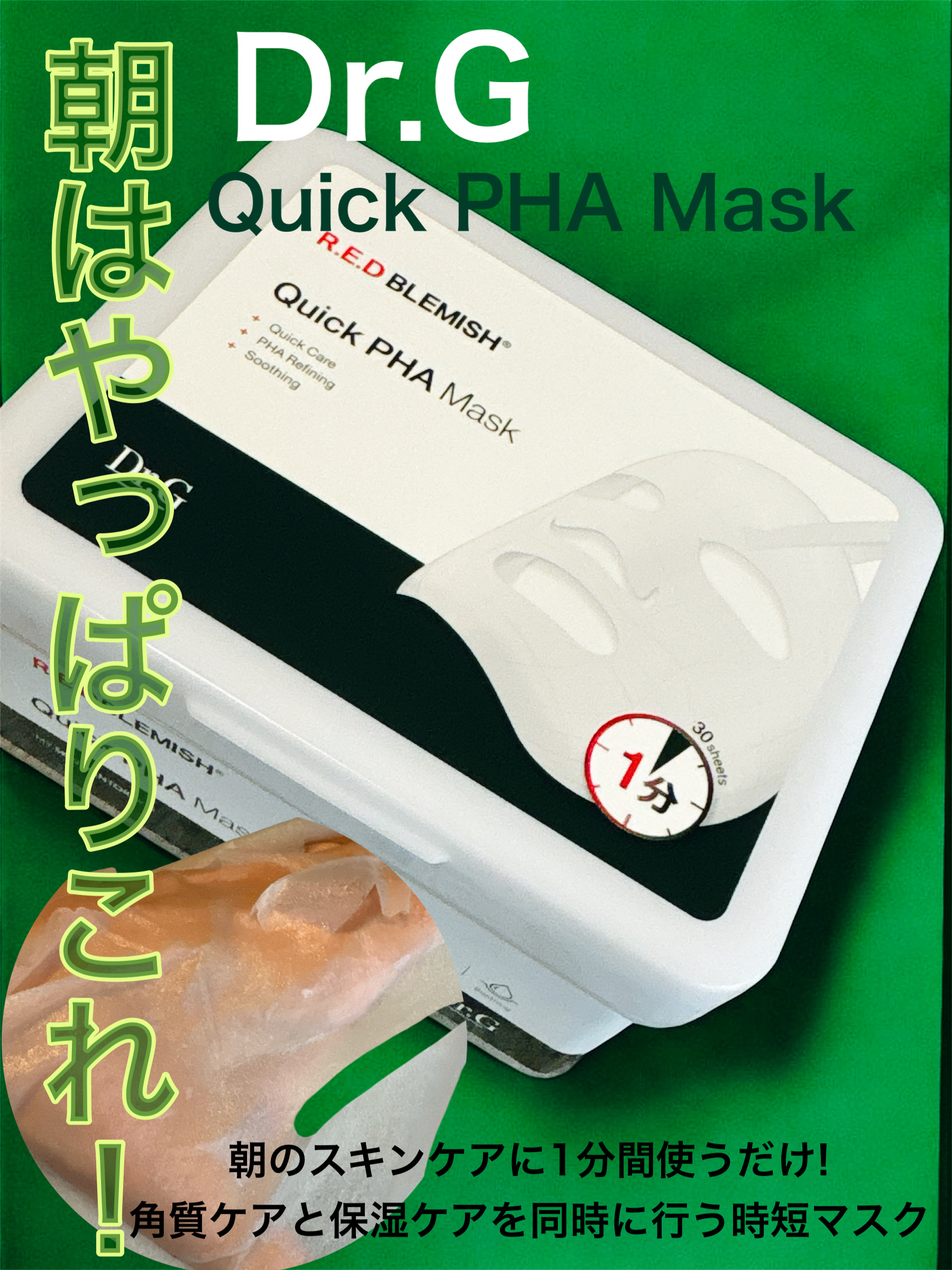 レッドブレミッシュクイックPHAシートマスク/Dr.G/シートマスク・パックを使ったクチコミ（1枚目）