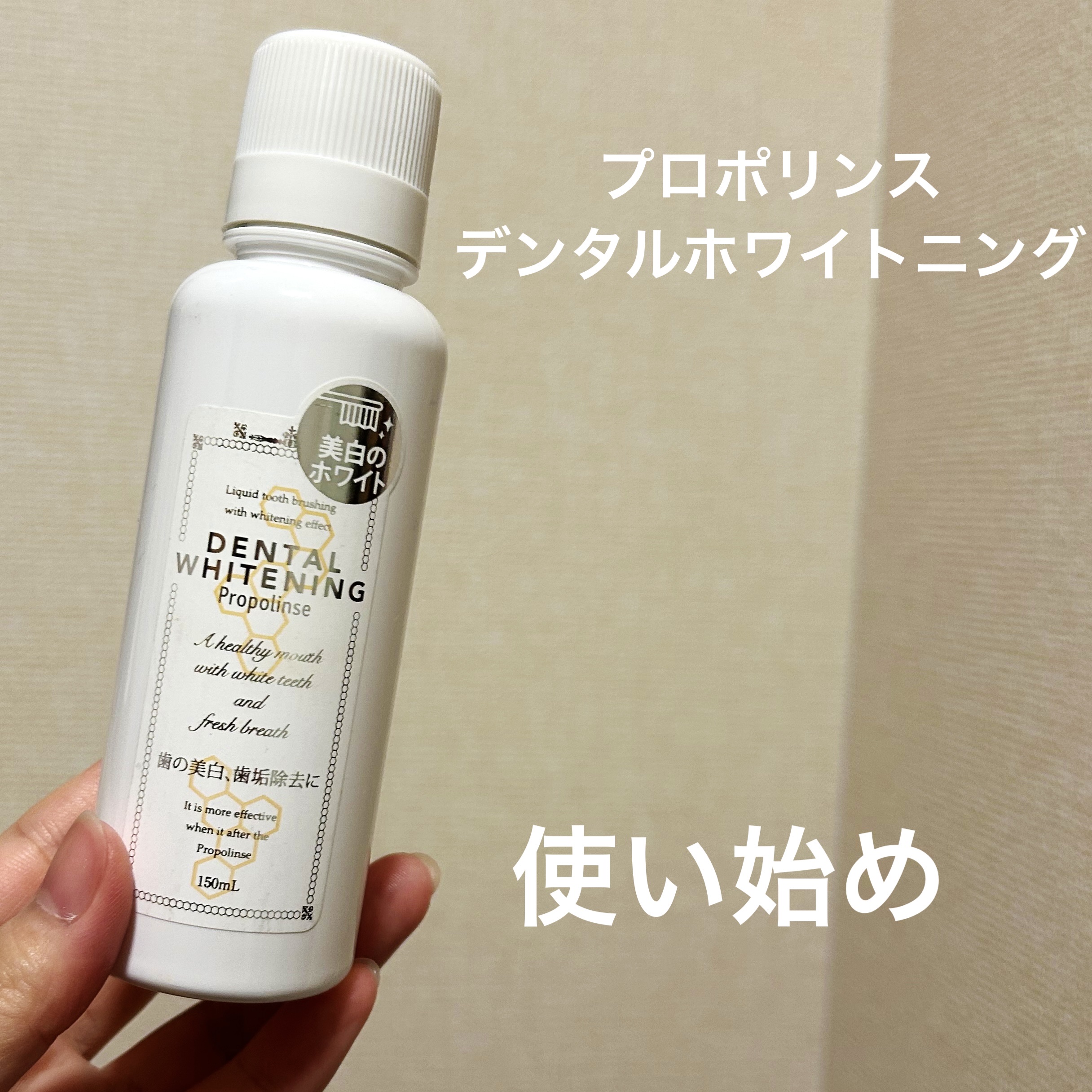 デンタルホワイトニング/プロポリンス/マウスウォッシュ・スプレーを使ったクチコミ（1枚目）