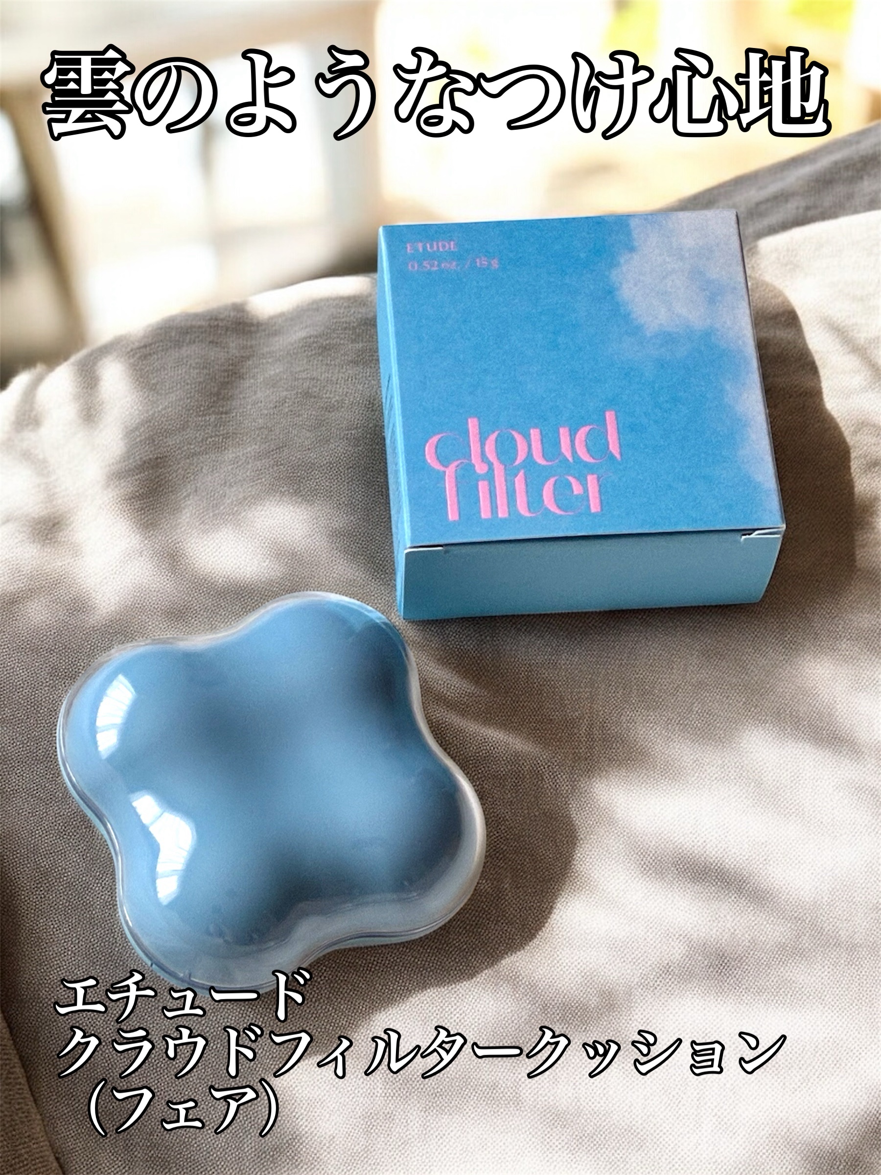 クラウドフィルタークッション/ETUDE/クッションファンデーションを使ったクチコミ（1枚目）