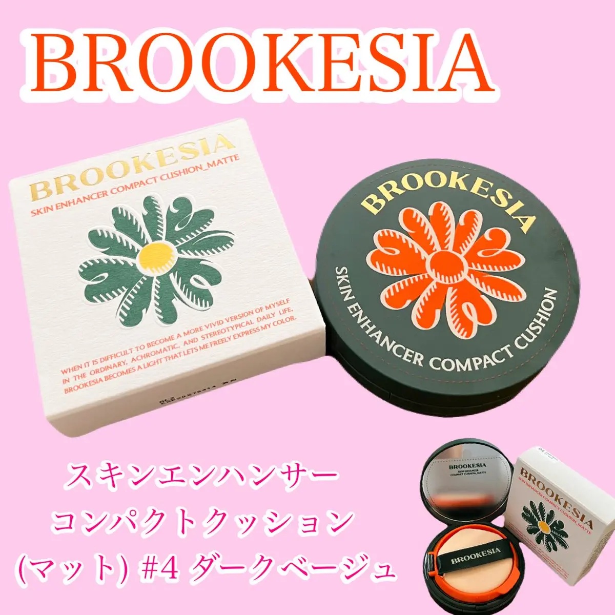 スキンエンハンサー コンパクト クッション (マット) #4 ダークベージュ/BROOKESIA/クッションファンデーションを使ったクチコミ（1枚目）