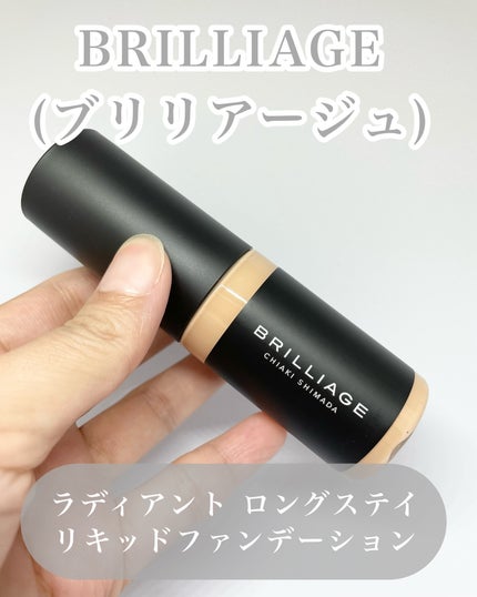 ラディアント ロングステイ リキッドファンデーション/ブリリアージュ/リキッドファンデーションを使ったクチコミ(3枚目)