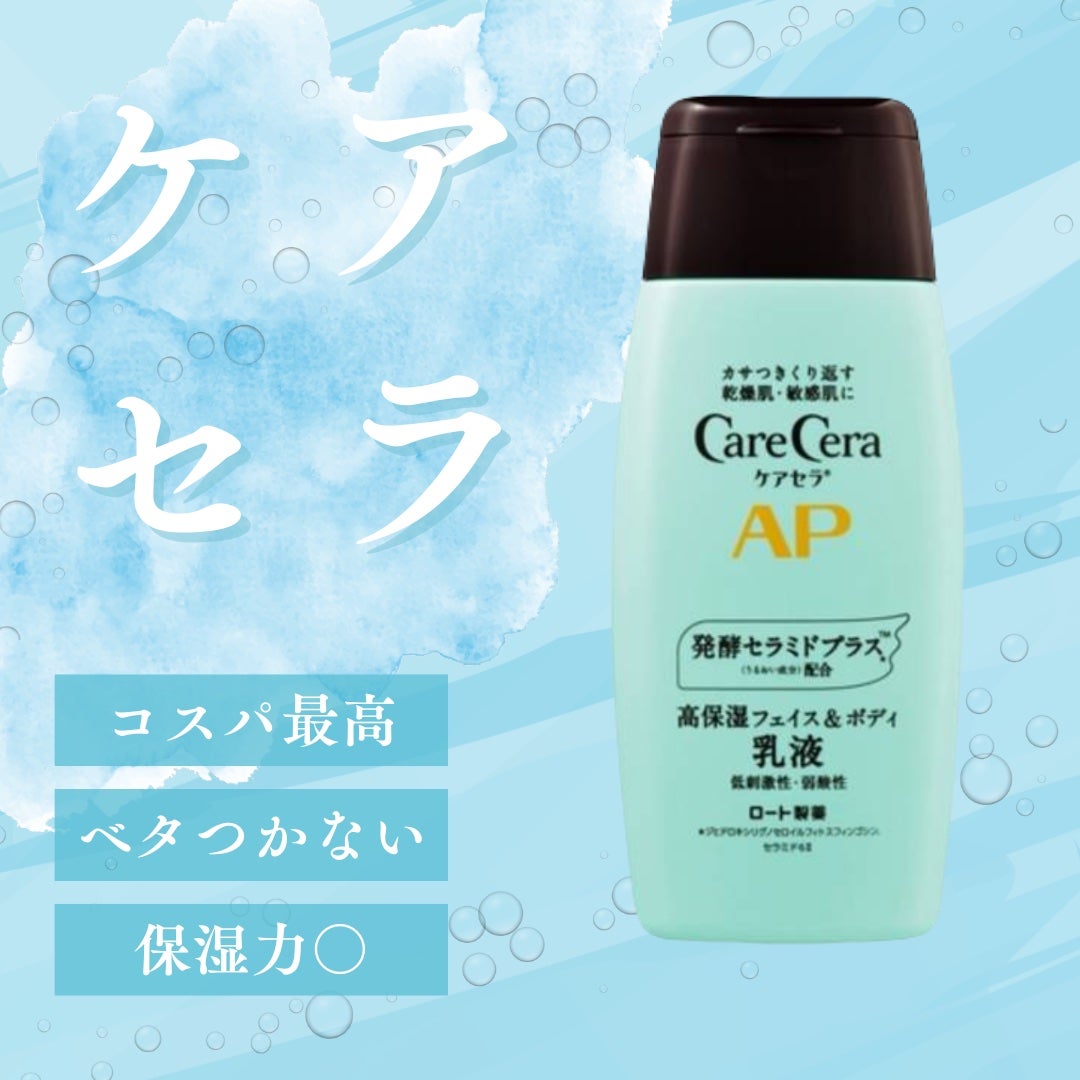 ケアセラ APフェイス&ボディ乳液/ケアセラ/ボディミルクを使ったクチコミ(1枚目)