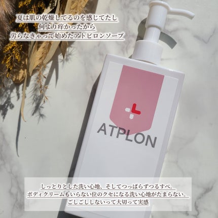 アトピロンボディーソープ5本 試してみた】アトピロンオイルソープ ATPLONのリアルな口コミ
