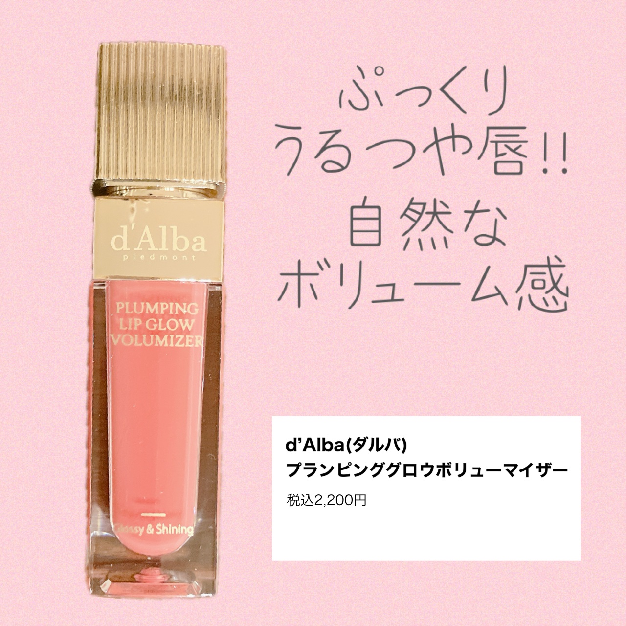 プランピングリップグロウムードボリューマイザー/ダルバ/リップグロスを使ったクチコミ（1枚目）