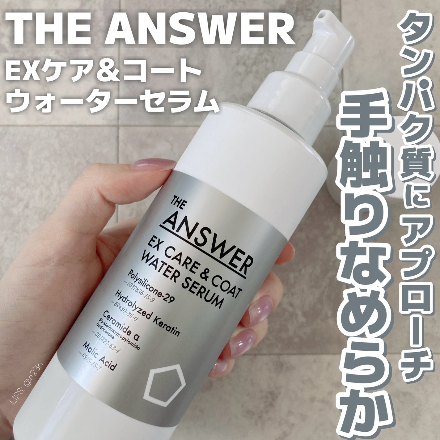 THE ANSWER EXケア&コート ウォーターセラム/THE ANSWER/アウトバストリートメントを使ったクチコミ(1枚目)