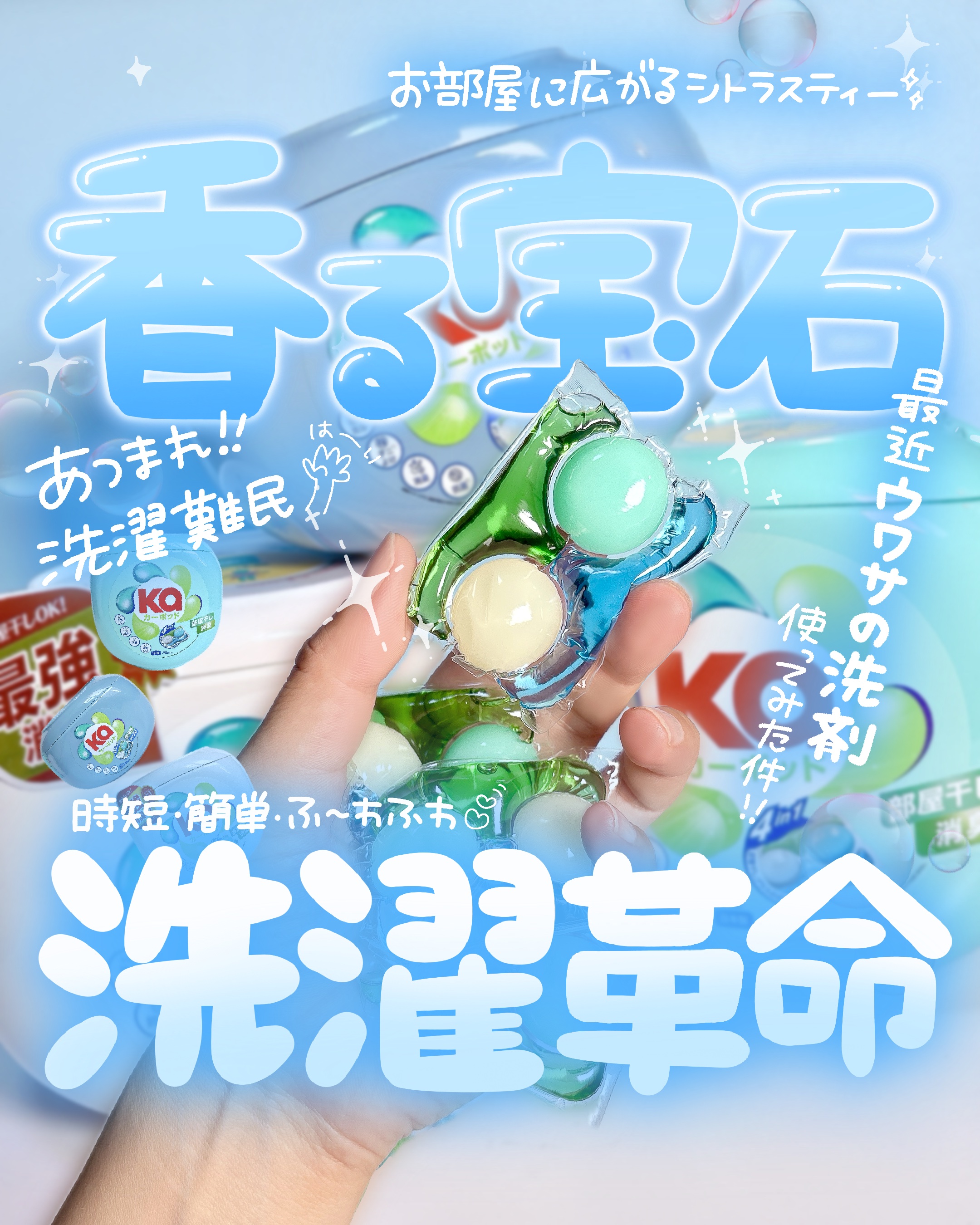 🧺🫧🌷
Ka pod @ka_pod_japan 

┈┈┈┈┈┈┈┈┈┈

話題の宝石みたいな洗剤を使ってみたら、時短・簡単・ふわふわ仕上げでとっても良かったの𐔌՞⸝⸝ʚ̴̶̷̷ · ʚ̴̶̷̷⸝⸝ ՞𐦯

私はズボラなので、洗