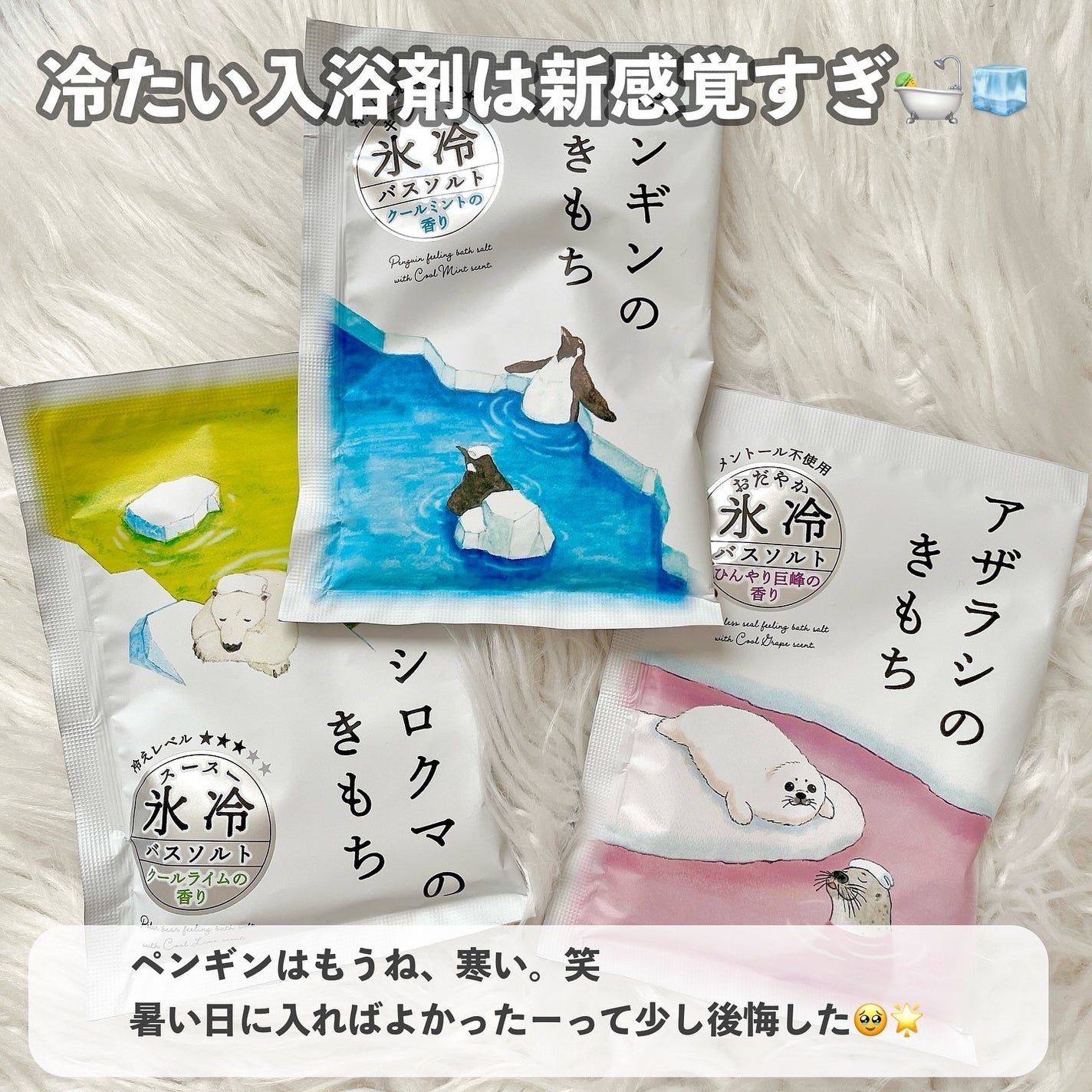 キモチ 氷冷バスソルト ペンギン/キモチ/無機塩系入浴剤を使ったクチコミ(3枚目)
