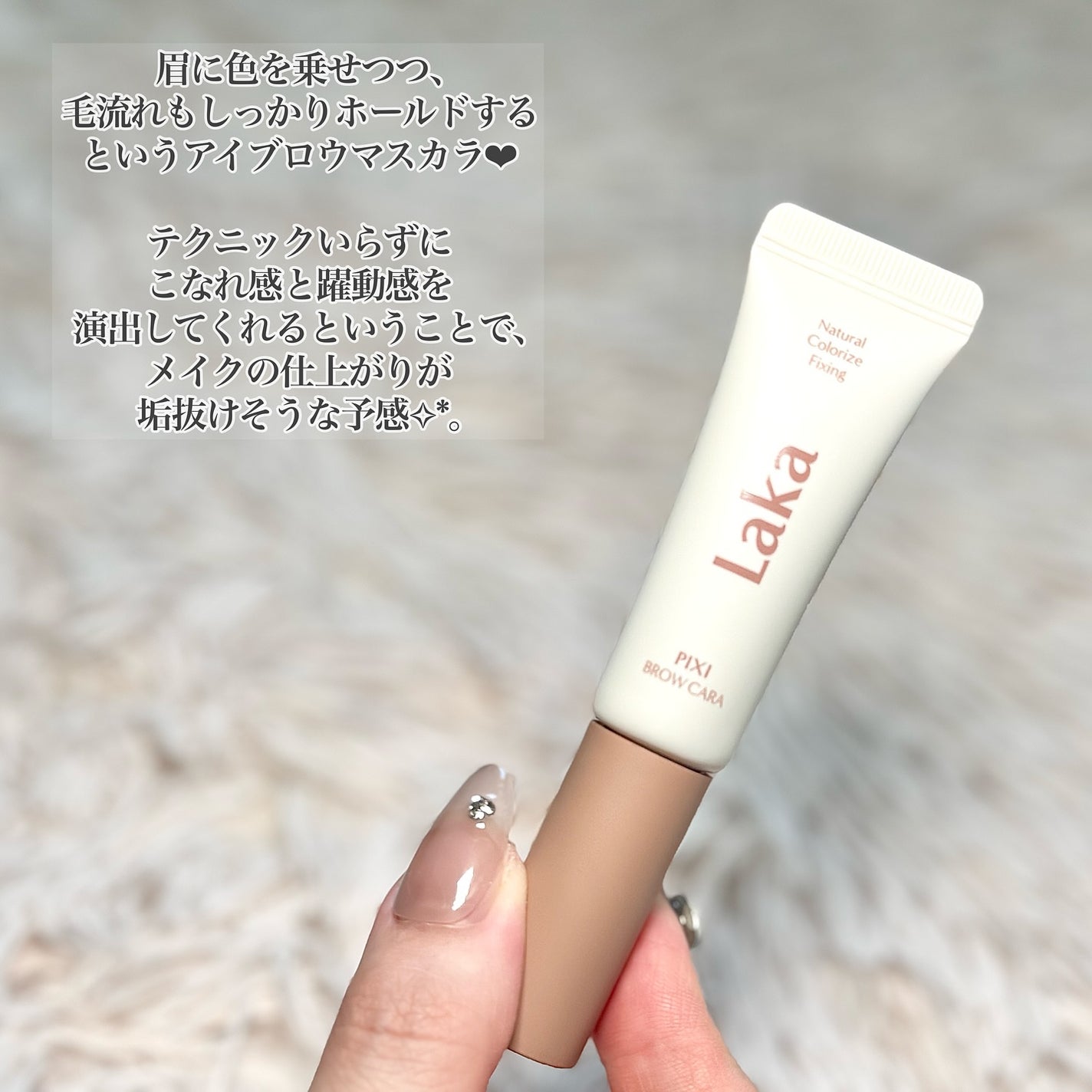 ラカ ピクシーブロウカラ/Laka/眉マスカラを使ったクチコミ(2枚目)