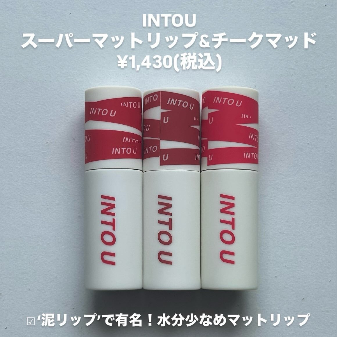 スーパーマットリップ&チークマッド/INTO U/口紅を使ったクチコミ(2枚目)