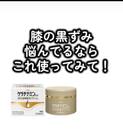 コーワ20%尿素配合クリーム(医薬品)/ケラチナミン/その他を使ったクチコミ(1枚目)