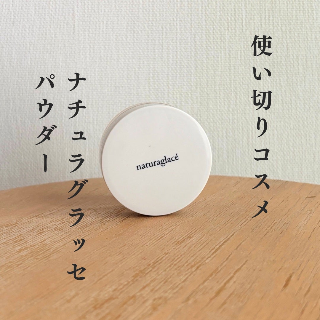 ルースパウダー/ナチュラグラッセ/ルースパウダーを使ったクチコミ(1枚目)