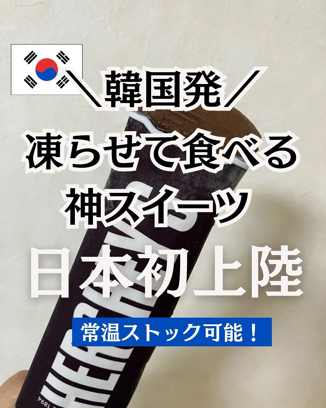 ぼぶ on LIPS 「「冷凍庫に入れるだけで神スイーツ爆誕🍫❄️」冷凍庫圧迫ナシ❗食..」(1枚目)