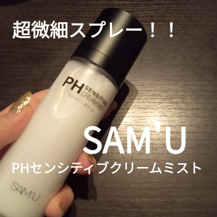 PHセンシティブクリームミスト/SAM'U/ミスト状化粧水を使ったクチコミ(1枚目)