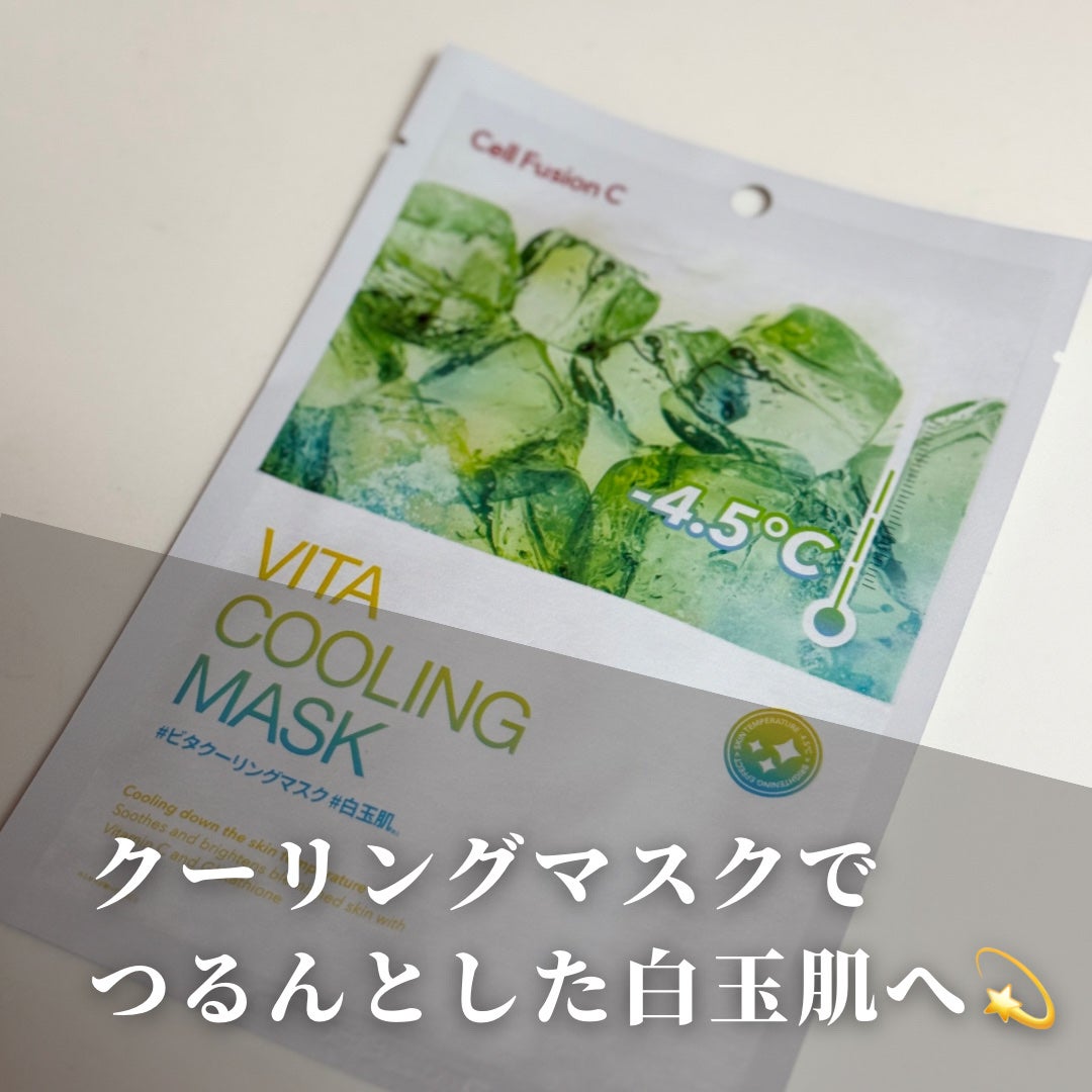 ビタクーリングマスク/Cell Fusion C(セルフュージョンシー)/シートマスク・パックを使ったクチコミ(1枚目)
