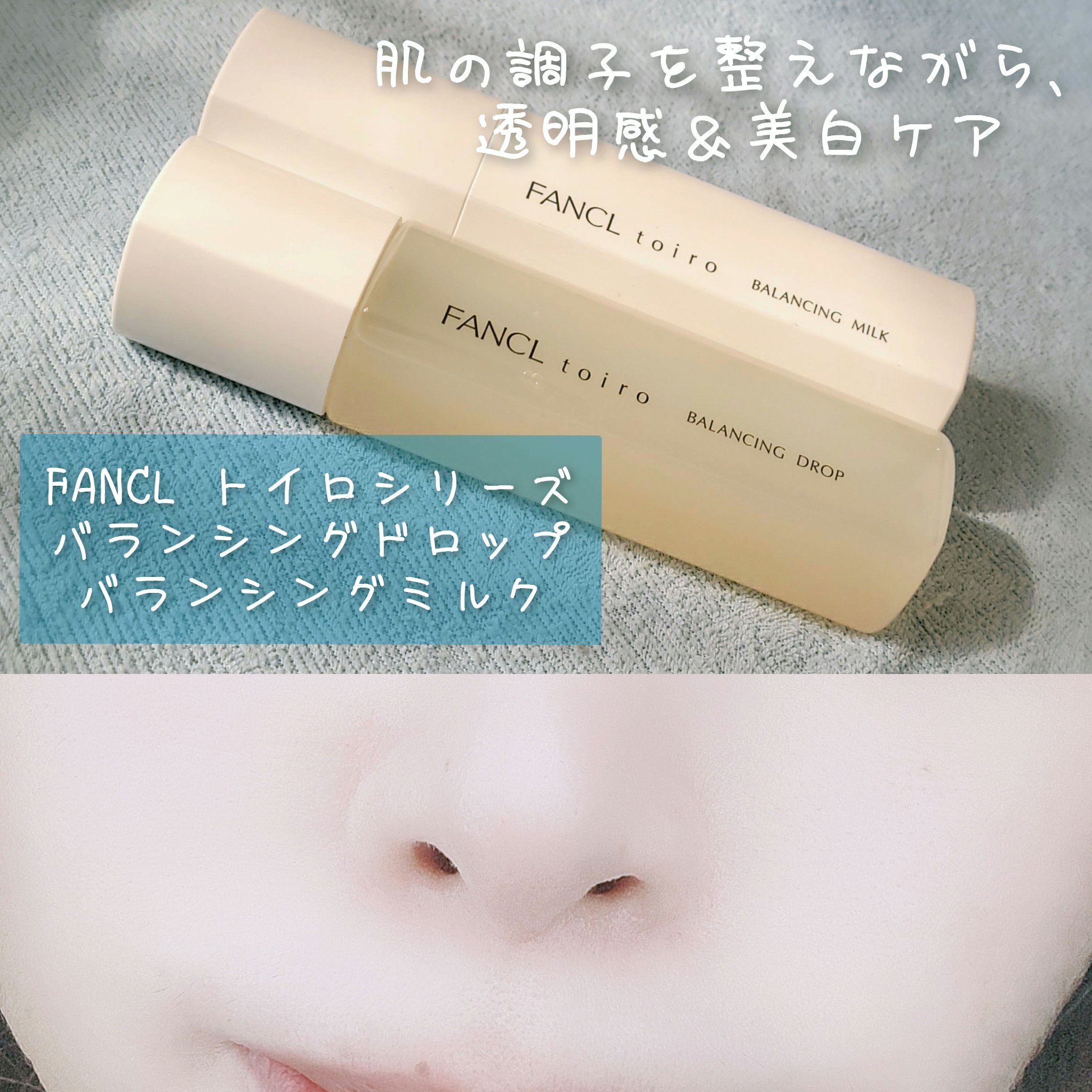 トイロ バランシングドロップ＜医薬部外品＞（化粧液）/ファンケル/化粧水を使ったクチコミ（1枚目）