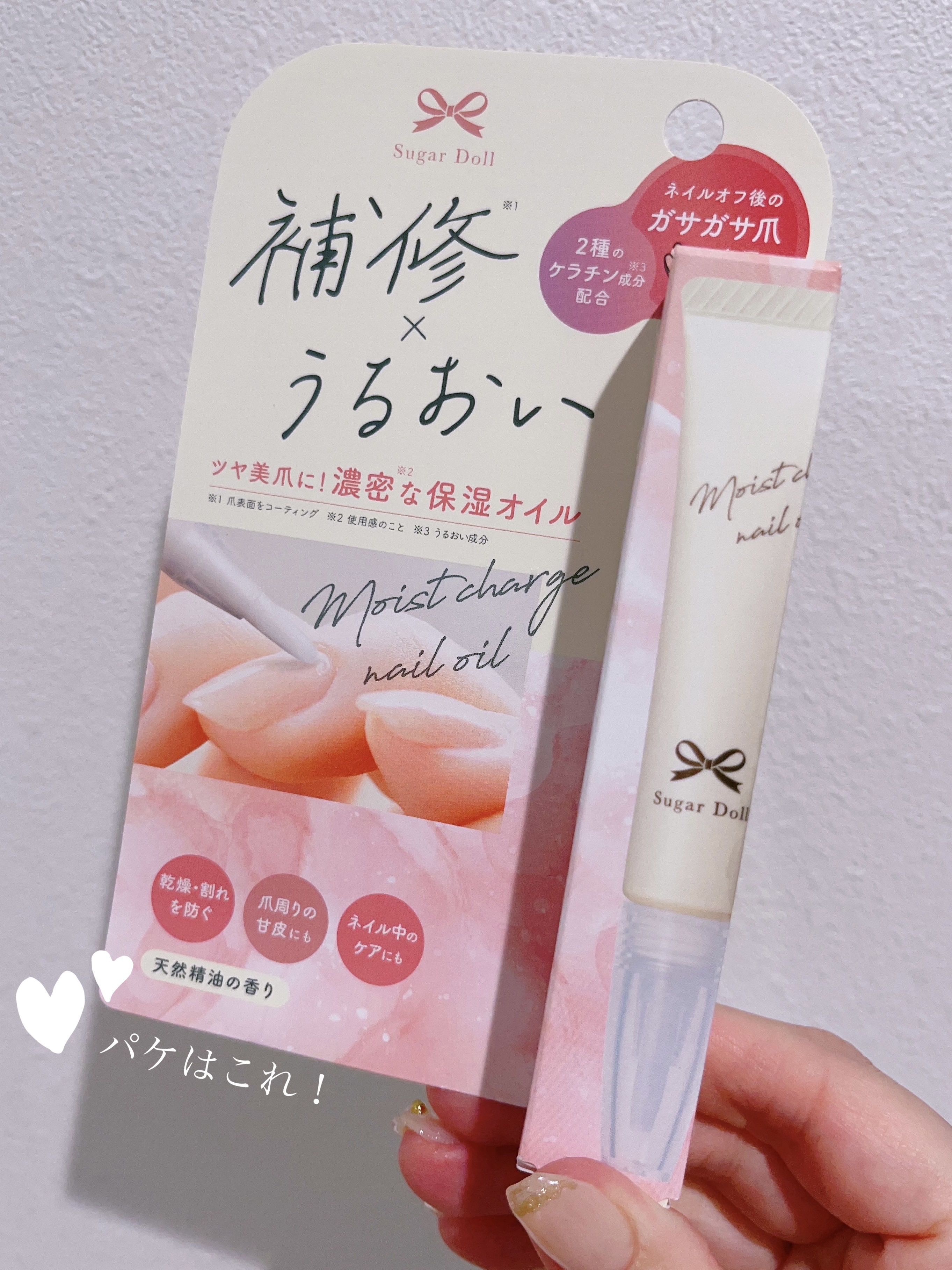 シュガードール　モイストチャージオイル/シュガードール/ネイルオイル・トリートメントを使ったクチコミ（2枚目）