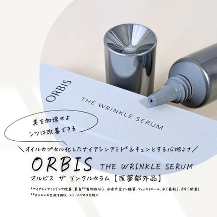 オルビス ザ リンクルセラム/オルビス/美容液を使ったクチコミ(1枚目)