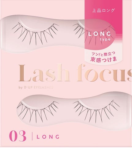 ラッシュフォーカス/D-UP/つけまつげを使ったクチコミ(3枚目)