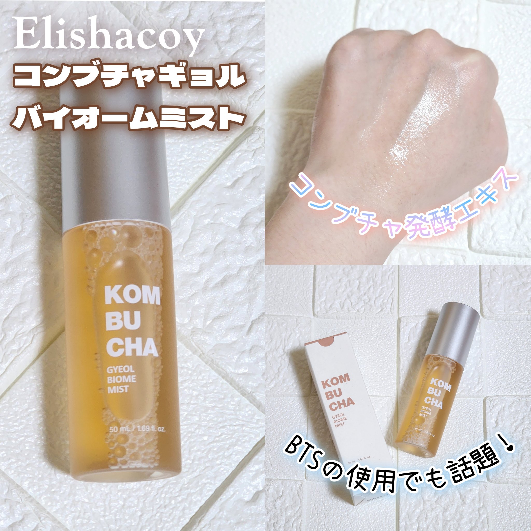 コンブチャ ギョルバイオムミスト/Elishacoy/ミスト状化粧水を使ったクチコミ（2枚目）