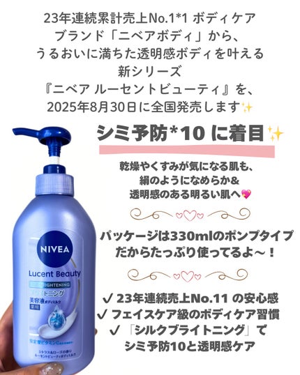 【医薬部外品】ニベア ルーセントビューティ シルクブライトニング ブライトニング美容液ボディミルク/ニベア/ボディミルクを使ったクチコミ(2枚目)
