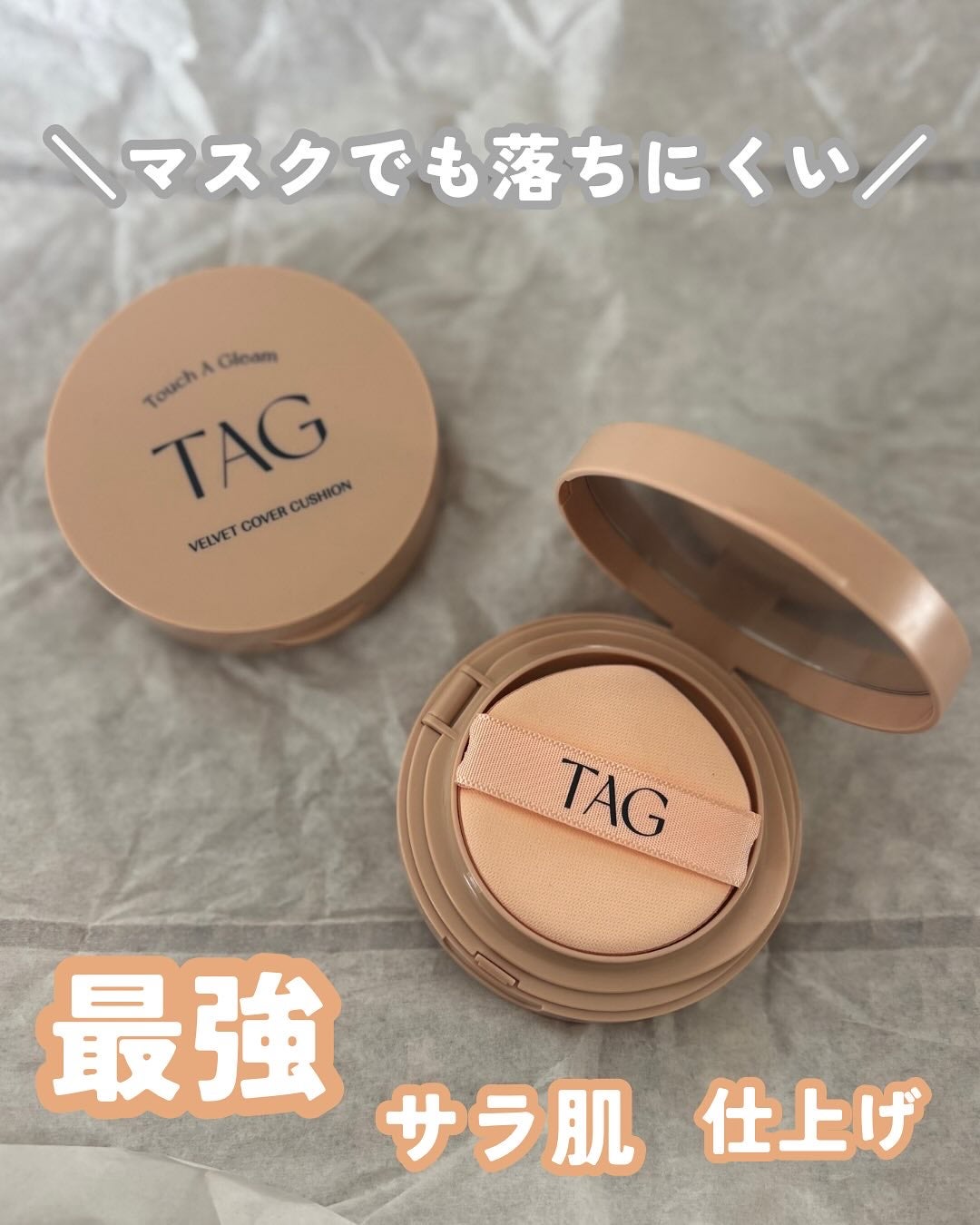 ベルベットカバークッション/TAG/クッションファンデーションを使ったクチコミ(1枚目)