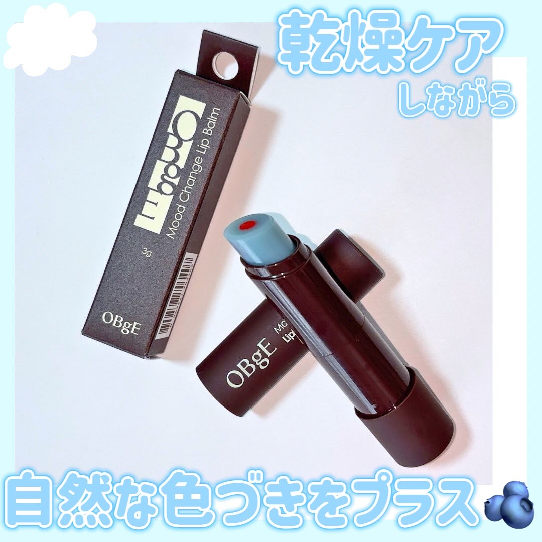 ムードチェンジリップバーム/オブジェ/リップバームを使ったクチコミ（1枚目）