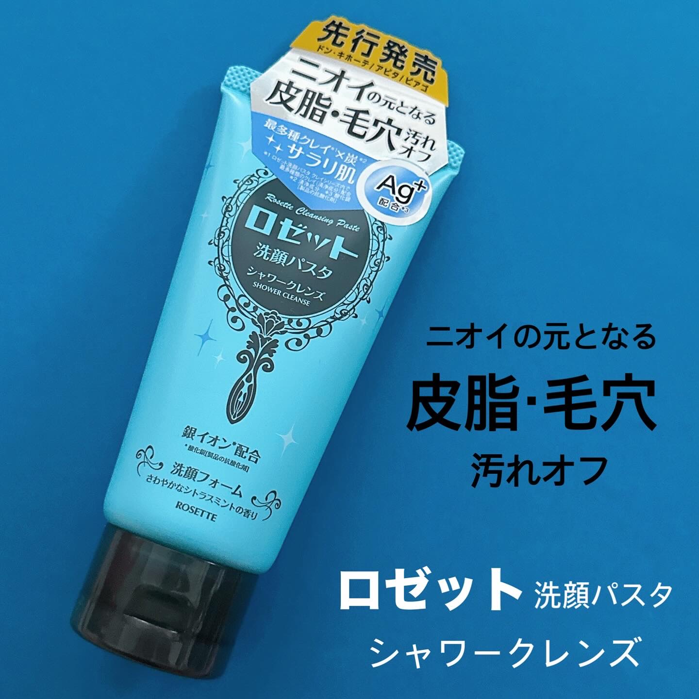 ロゼット洗顔パスタ シャワークレンズ[洗顔フォーム]/ロゼット/洗顔フォームを使ったクチコミ（1枚目）