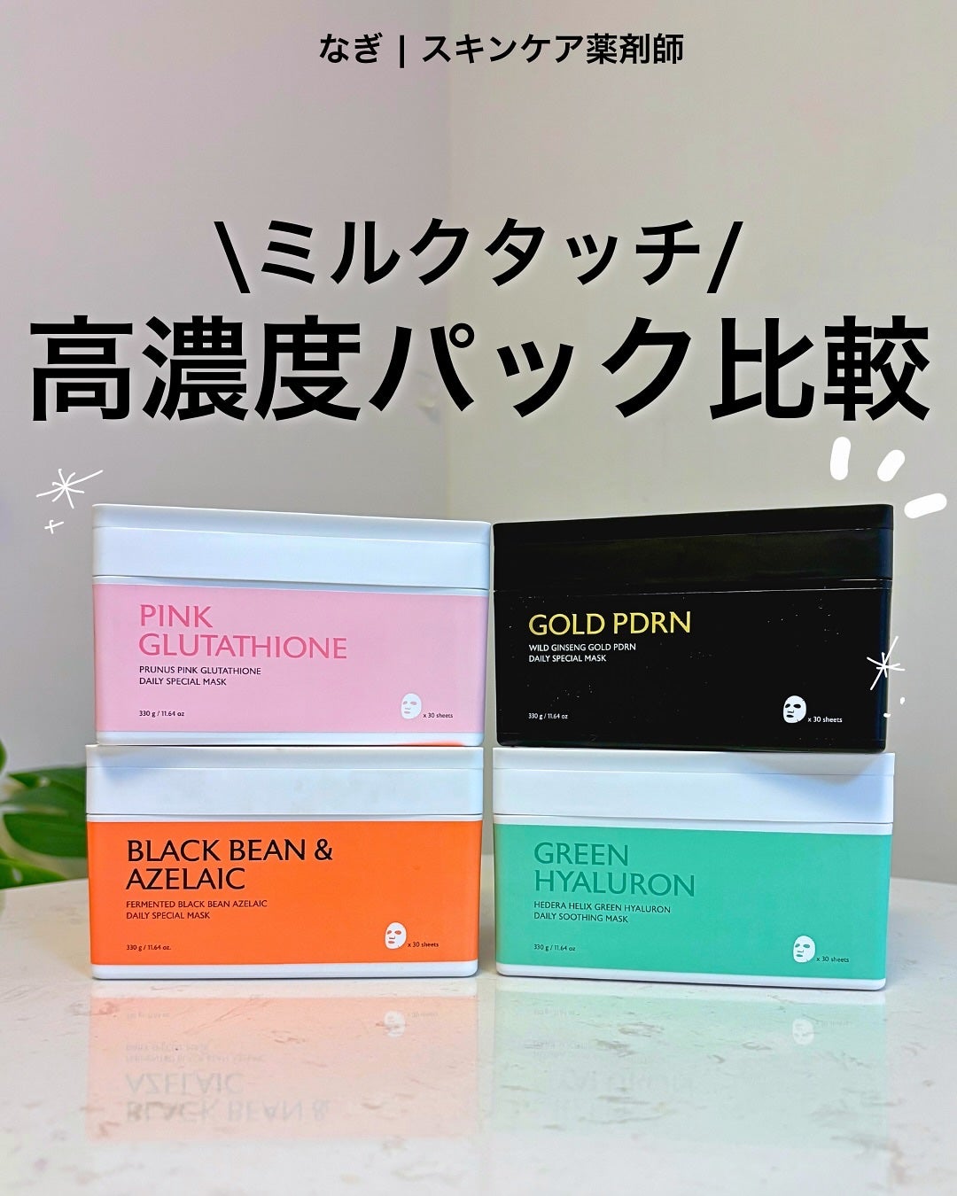 ピンクグルタチオン デイリースペシャルマスク/Milk Touch/シートマスク・パックを使ったクチコミ(1枚目)