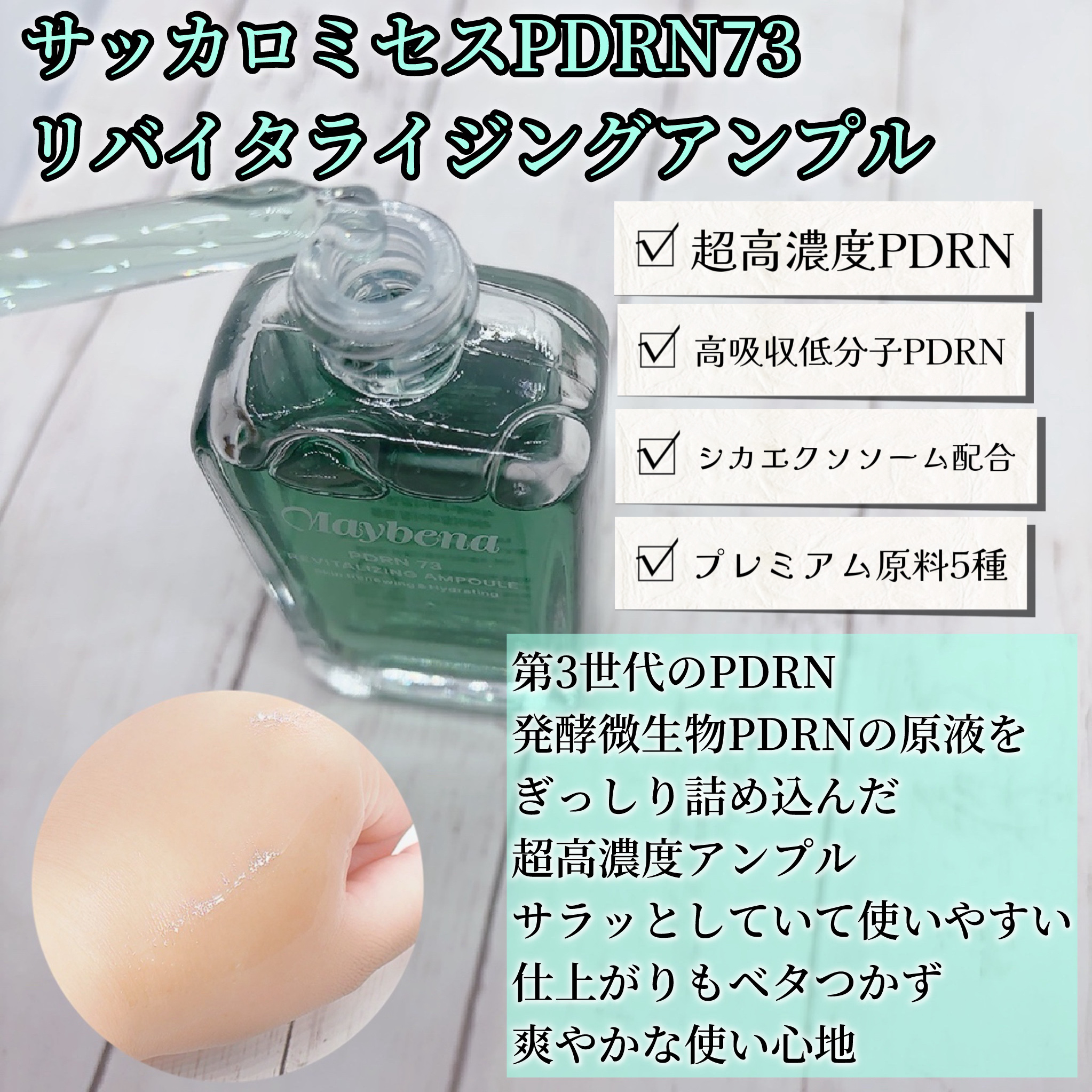 PDRN 73 リバイタライジング アンプル/MAYBENA/美容液を使ったクチコミ（2枚目）