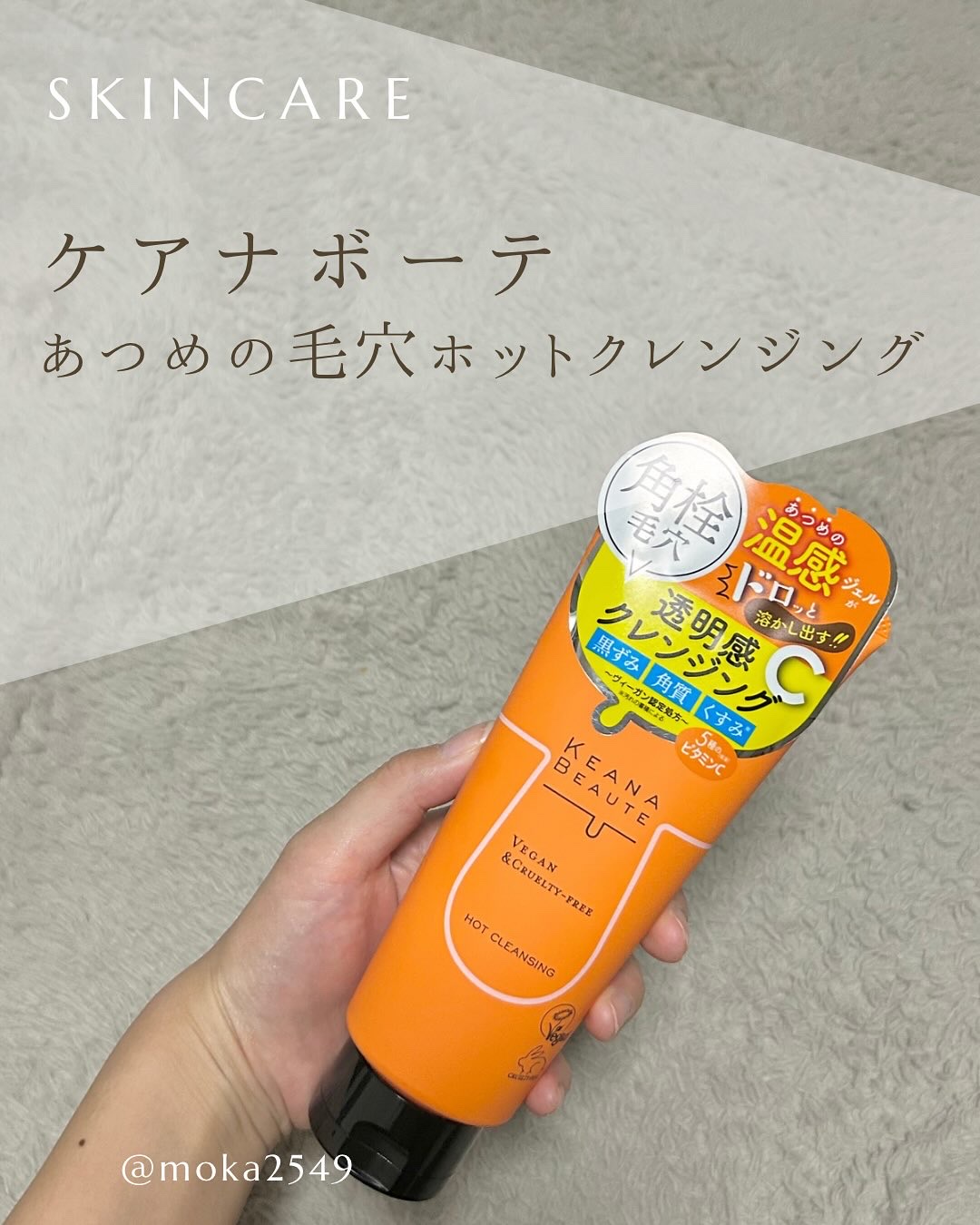 あつめの毛穴ホットクレンジング/ケアナボーテ/クレンジングジェルを使ったクチコミ（1枚目）