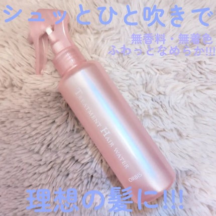 トリートメントヘアウォーター/オルビス/アウトバストリートメントを使ったクチコミ(1枚目)