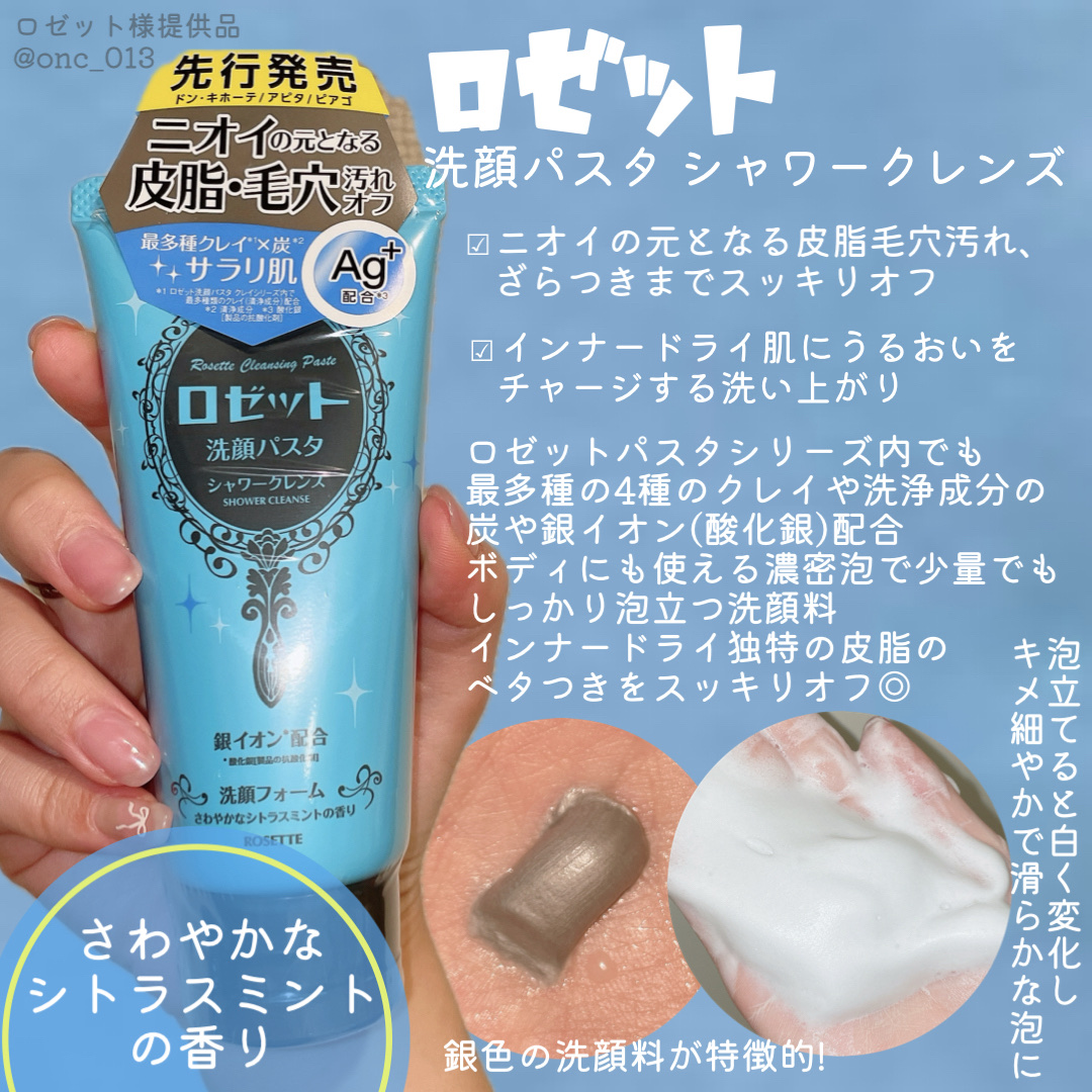 .
.
.
ロゼットさまからいただきました
﹏﹏﹏﹏﹏﹏﹏﹏﹏﹏﹏

ロゼット
洗顔パスタ シャワークレンズ

﹏﹏﹏﹏﹏﹏﹏﹏﹏﹏﹏

ロゼットの洗顔パスタから
インナードライ肌におすすめの洗顔が登場❕
シリーズ最多種のクレイ、
洗浄成分