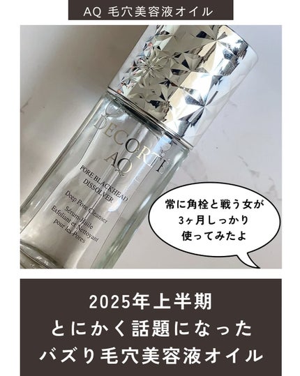 AQ 毛穴美容液オイル/DECORTÉ/フェイスオイルを使ったクチコミ(2枚目)