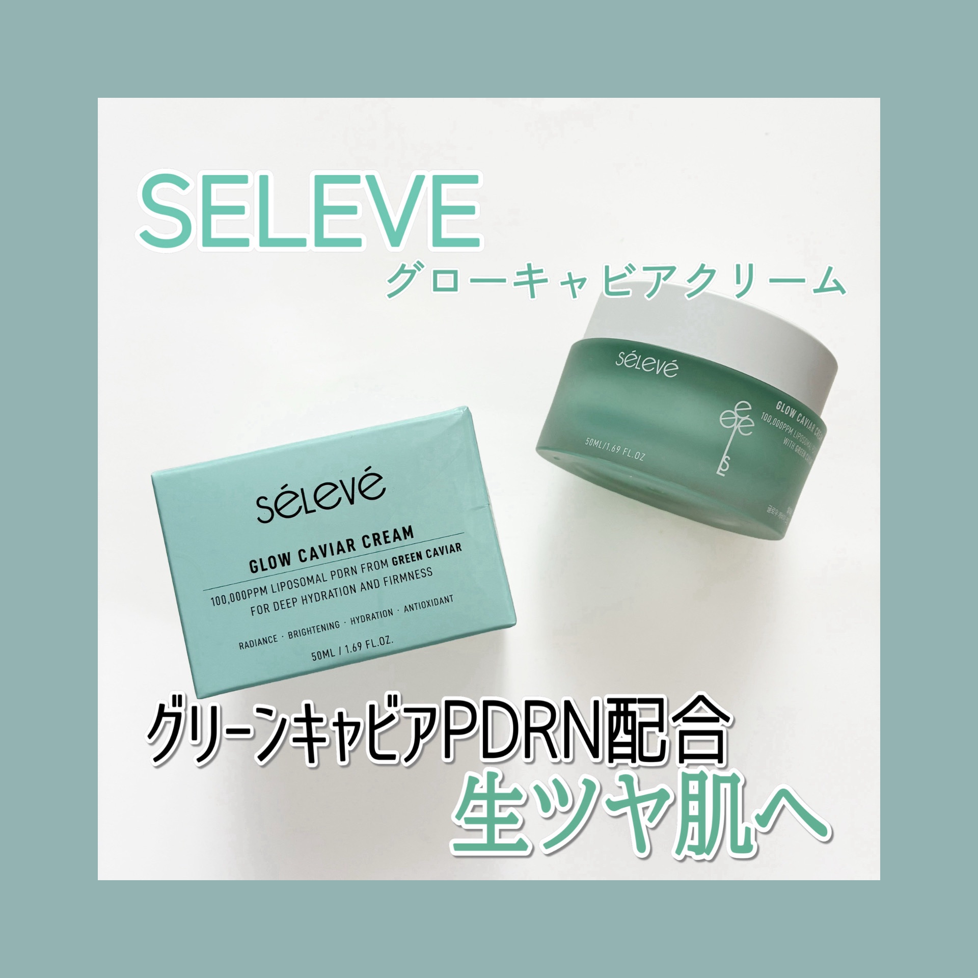 グロウキャビアクリーム/SELEVE/フェイスクリームを使ったクチコミ（1枚目）