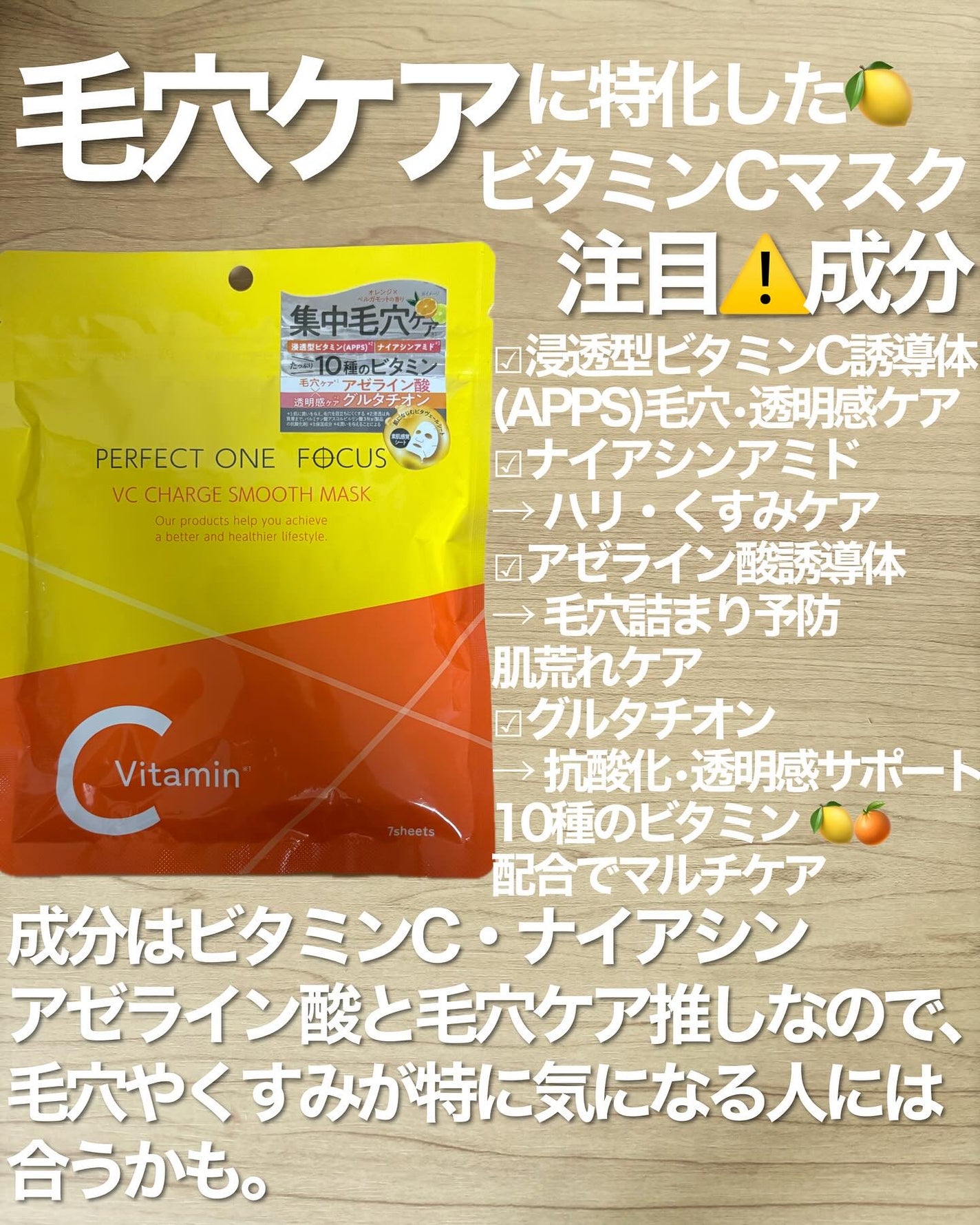 VCチャージ スムースマスク/PERFECT ONE FOCUS/シートマスク・パックを使ったクチコミ(2枚目)