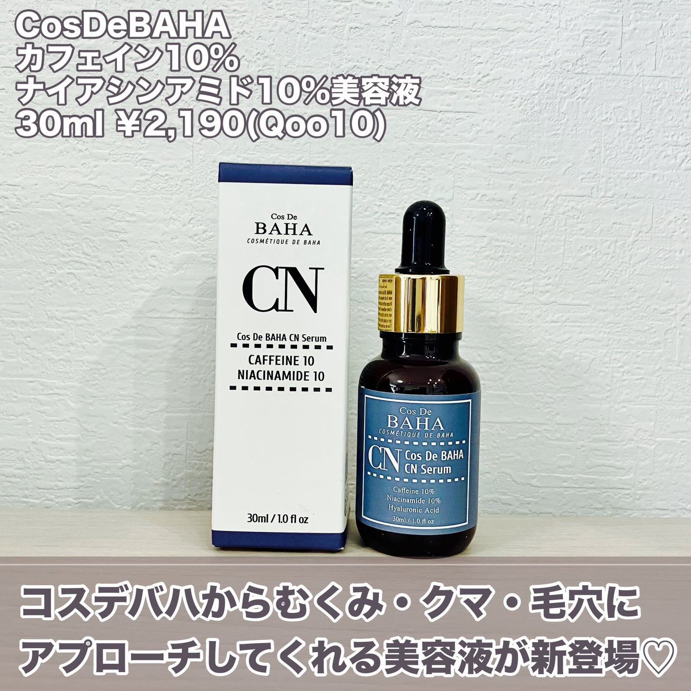 CNカフェイン10%美容液/コスデバハ/美容液を使ったクチコミ(2枚目)