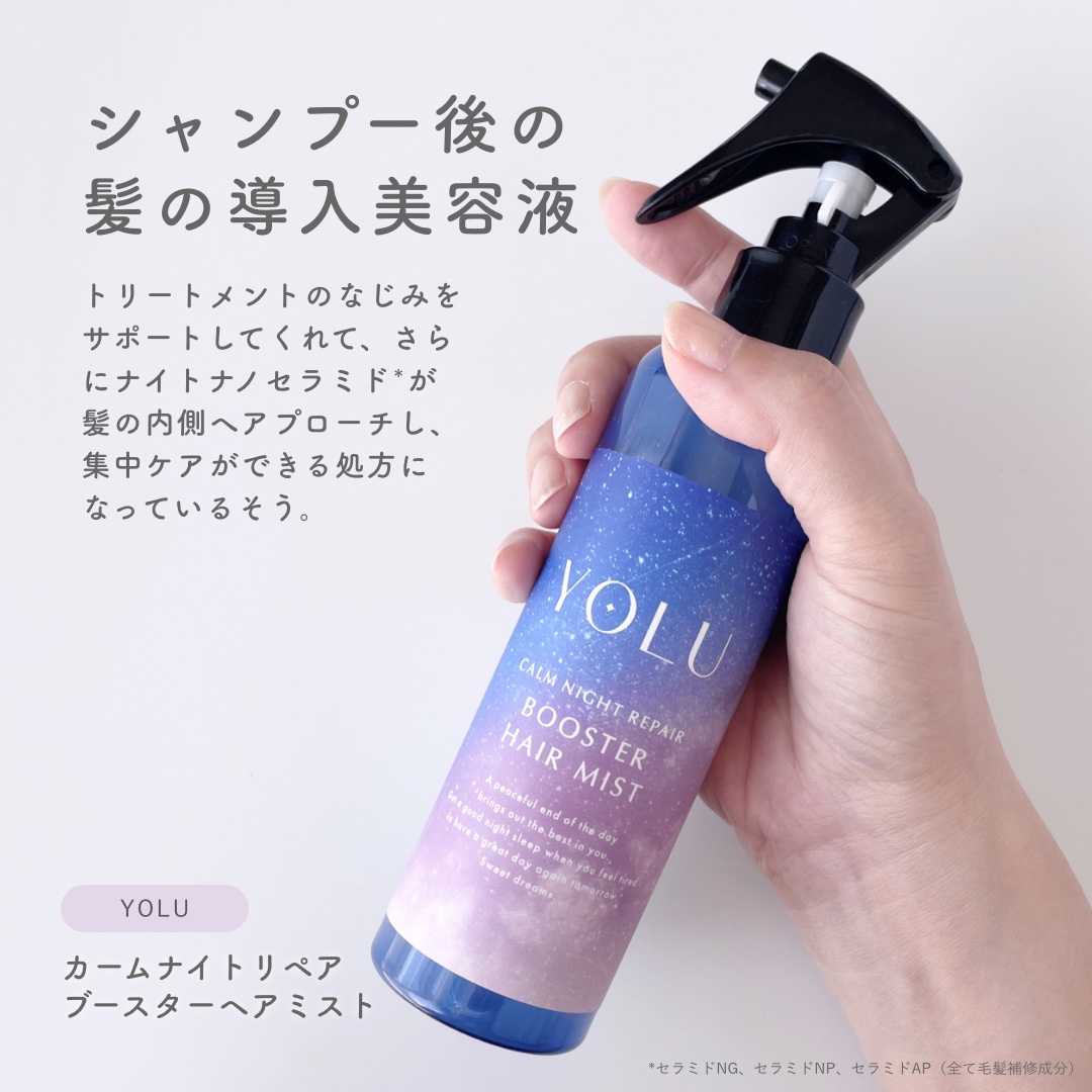 ヨル　カームナイトリペアブースターヘアミスト/YOLU/ヘアミストを使ったクチコミ（2枚目）