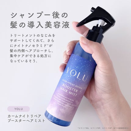 ヨル カームナイトリペアブースターヘアミスト/YOLU/ヘアミストを使ったクチコミ(2枚目)