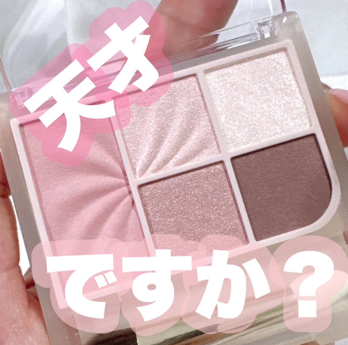 CEZANNE
フェイスアイパレット
02 クラッシーピンク

これ一つで完成しちゃう優秀パレット🎨
涙袋もこれでできちゃう！

ほんとこれ一つあればフルメイク完成しちゃいます♥︎︎

千円以下で買えるのは凄すぎ‼️
ラメも繊細です💜