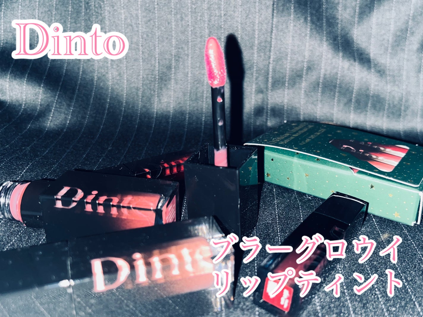 ブラーグロイリップティント/Dinto/リップティントを使ったクチコミ(1枚目)