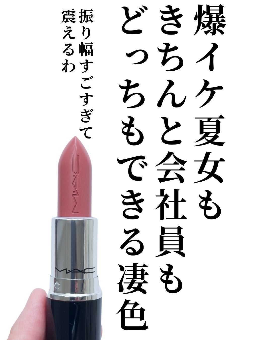 ラスターガラス リップスティック/M・A・C/口紅を使ったクチコミ(7枚目)