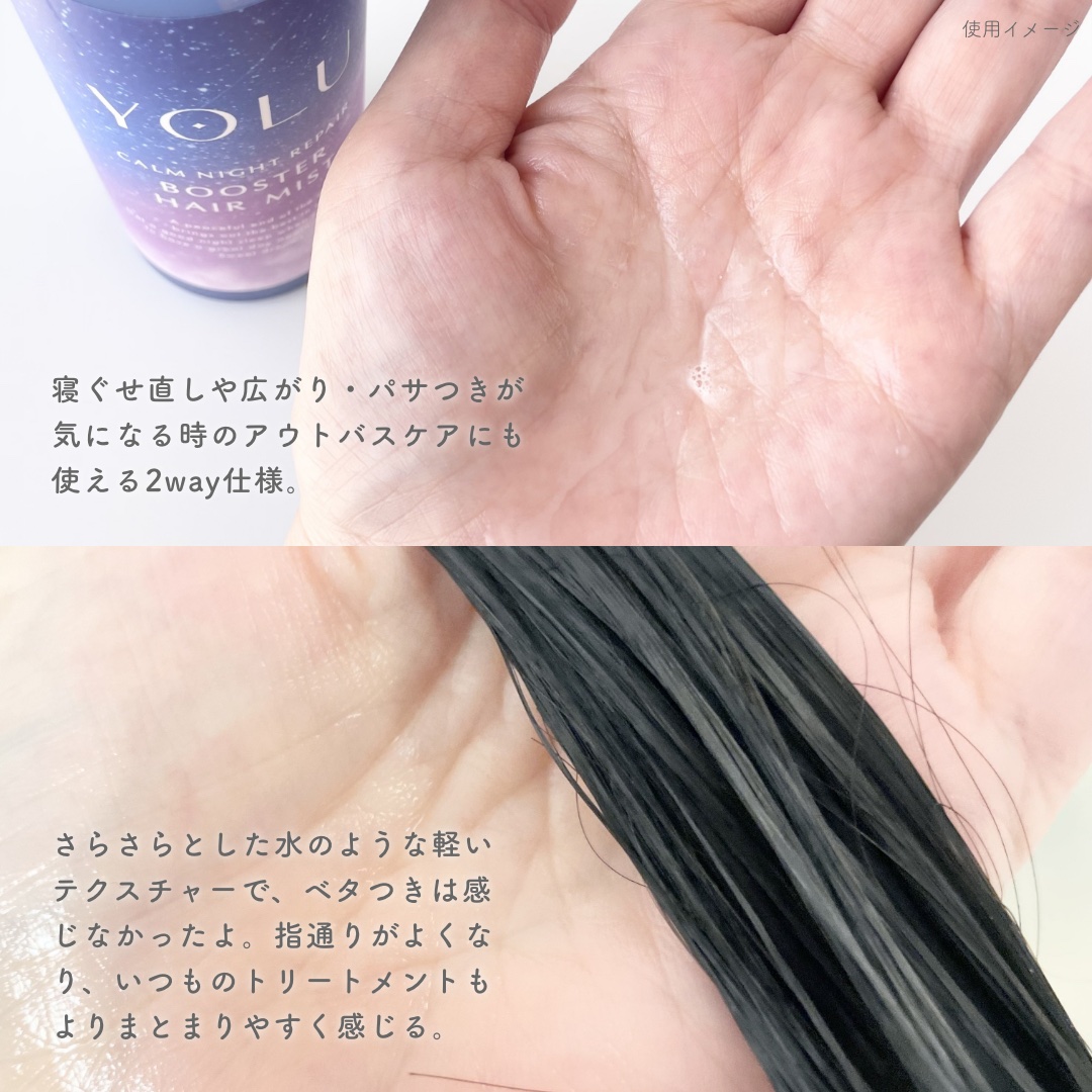 ヨル　カームナイトリペアブースターヘアミスト/YOLU/ヘアミストを使ったクチコミ（3枚目）
