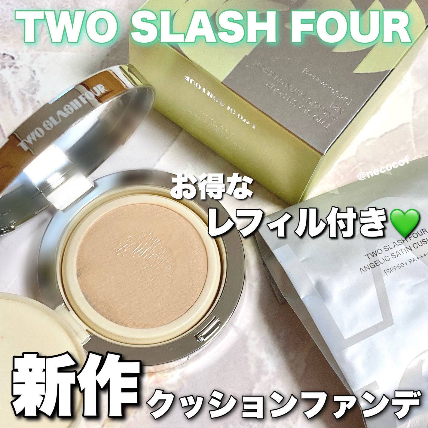 エンジェリックサテンクッション/TWO SLASH FOUR/クッションファンデーションを使ったクチコミ(1枚目)