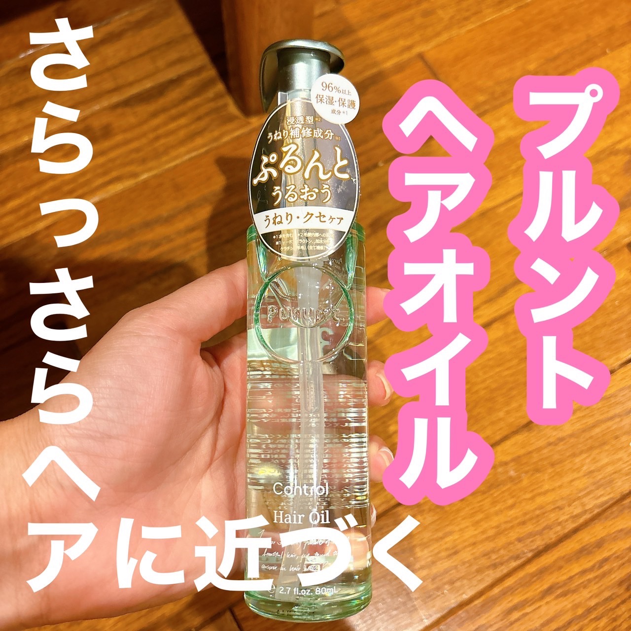 プルント コントロール美容液ヘアオイル/Purunt./ヘアオイルを使ったクチコミ（1枚目）